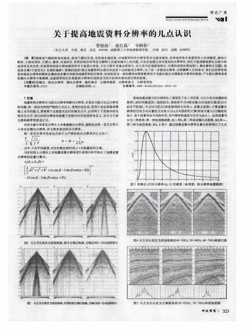 关于提高地震资料分辨率的几点认识