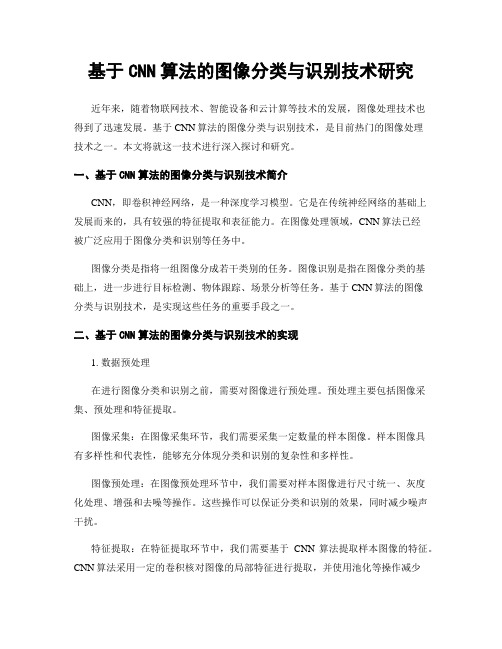 基于CNN算法的图像分类与识别技术研究