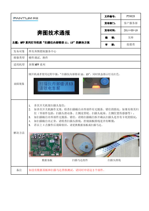 奔图技术通报PT0025(MFP系列打印机报“扫描仪内部错误11、13”的解决方案)