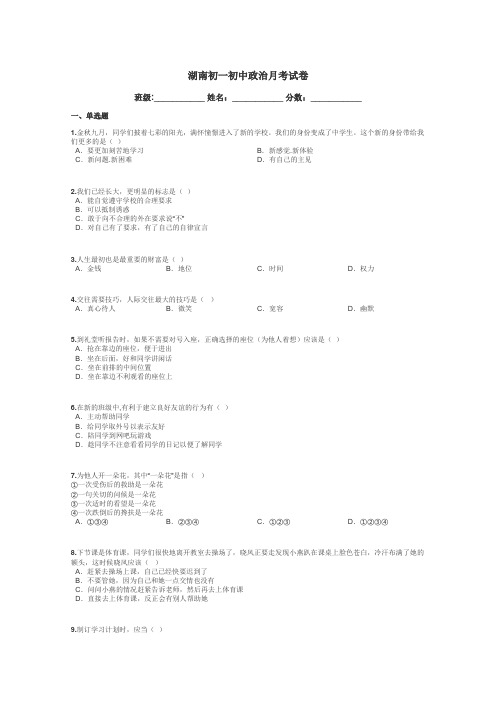 湖南初一初中政治月考试卷带答案解析
