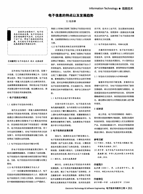 电子信息的特点以及发展趋势
