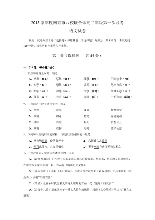 最新-2018学年度南京市八校联合体高二年级第一次联考(语文试卷) 精品