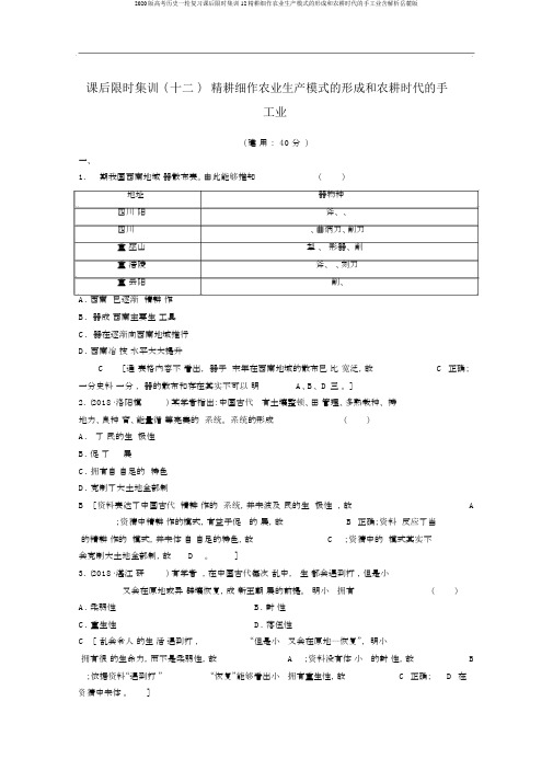 2020版高考历史一轮复习课后限时集训12精耕细作农业生产模式的形成和农耕时代的手工业含解析岳麓版