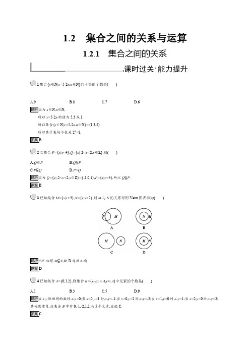 2019版数学人教B版必修1训练：1.2.1 集合之间的关系 .pdf