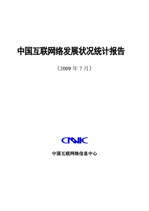 2009年中国互联网络发展状况统计报告