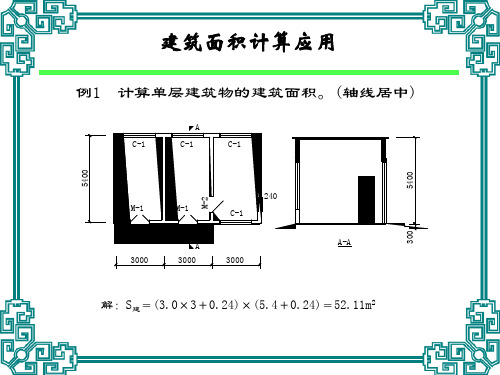 建筑面积习题