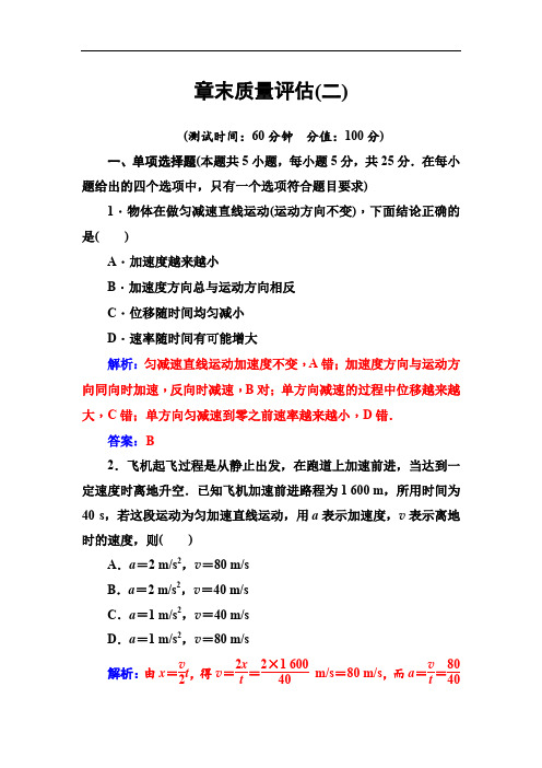 2019-2020学年物理(粤教版)必修一试题：章末质量评估(二) 含解析