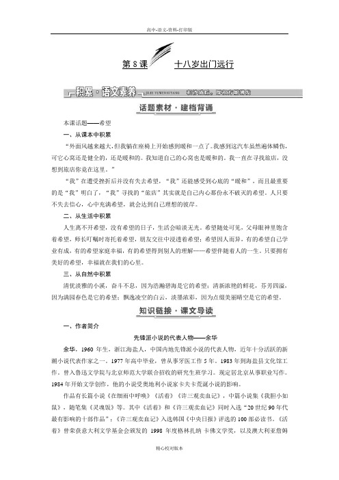 语文版语文高一语文版必修1学案 第三单元第8课十八岁出门远行