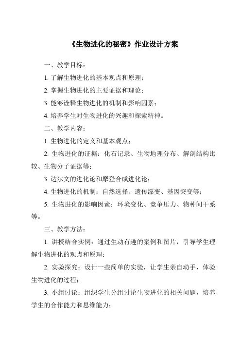 《生物进化的秘密作业设计方案-2023-2024学年科学冀人版2001》