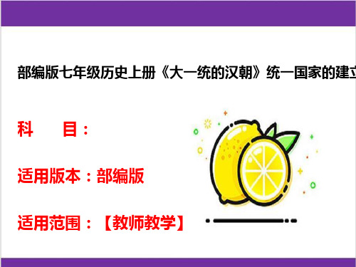 部编版七年级历史上册《大一统的汉朝》统一国家的建立课件优质