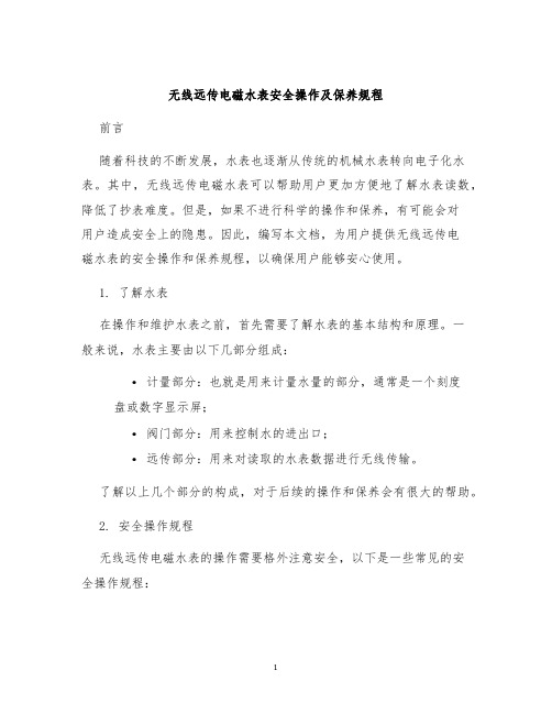 无线远传电磁水表安全操作及保养规程