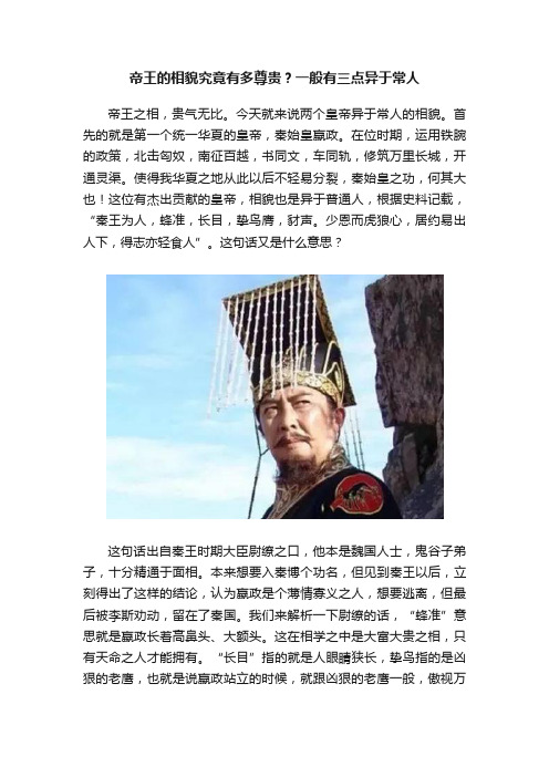 帝王的相貌究竟有多尊贵？一般有三点异于常人