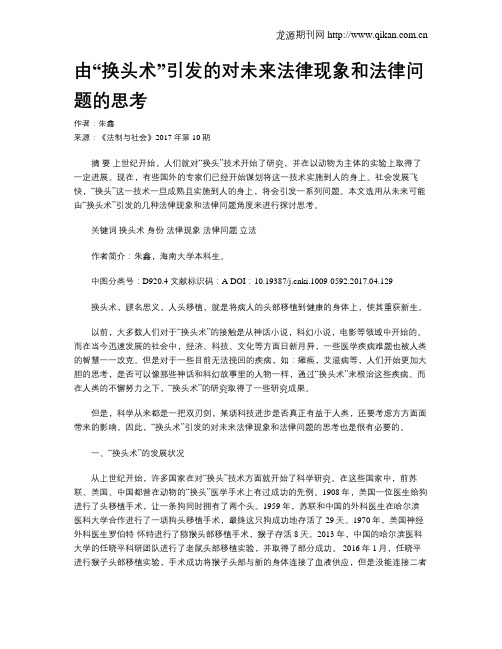 由“换头术”引发的对未来法律现象和法律问题的思考