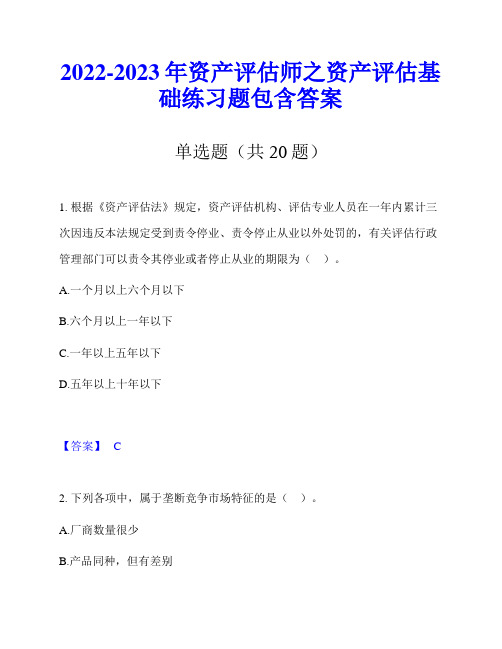 2022-2023年资产评估师之资产评估基础练习题包含答案