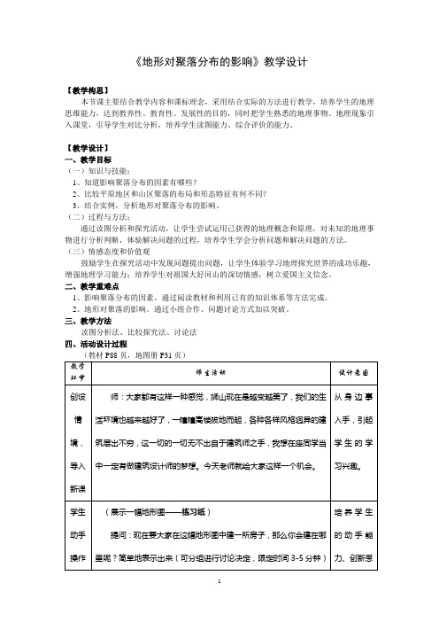 《地形对聚落分布的影响》教学设计