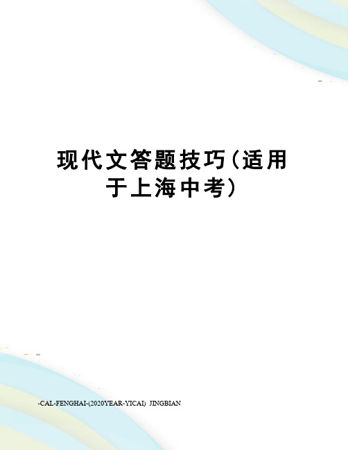 现代文答题技巧(适用于上海中考)