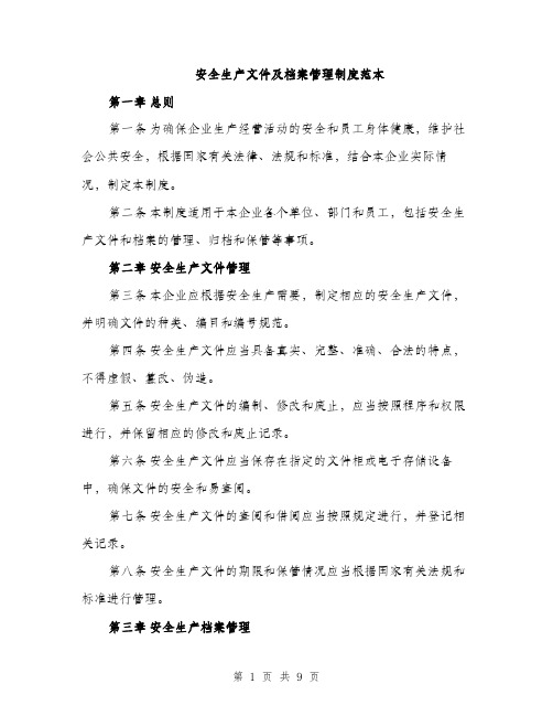 安全生产文件及档案管理制度范本（三篇）