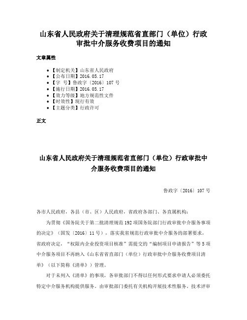 山东省人民政府关于清理规范省直部门（单位）行政审批中介服务收费项目的通知