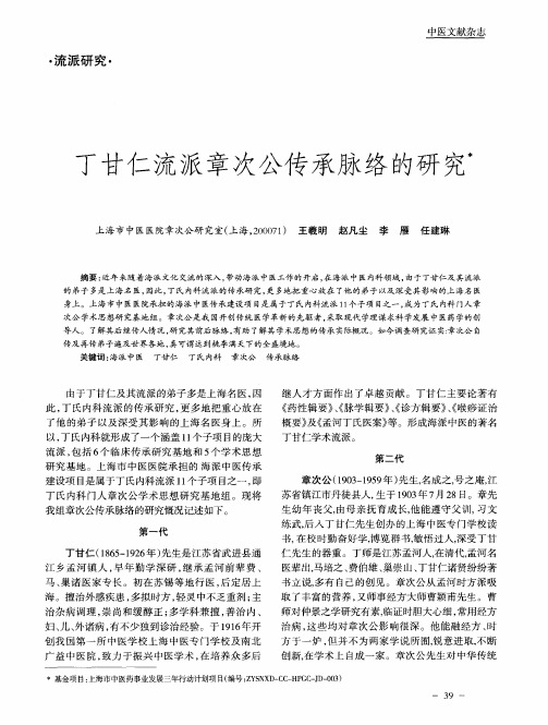 丁甘仁流派章次公传承脉络的研究