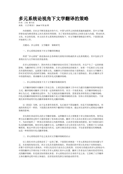 多元系统论视角下文学翻译的策略