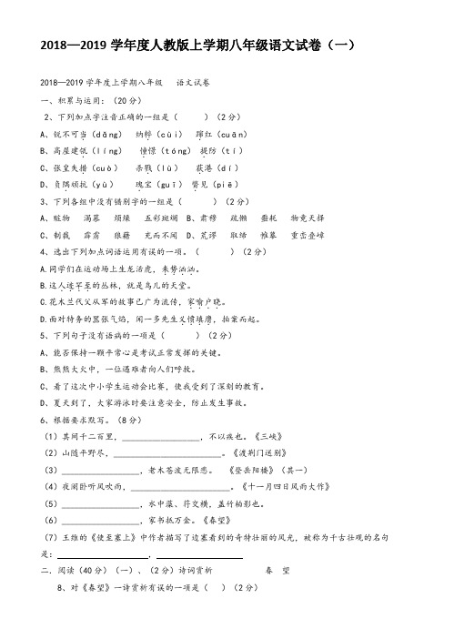 2018—2019学年度人教版上学期八年级语文试卷(一)