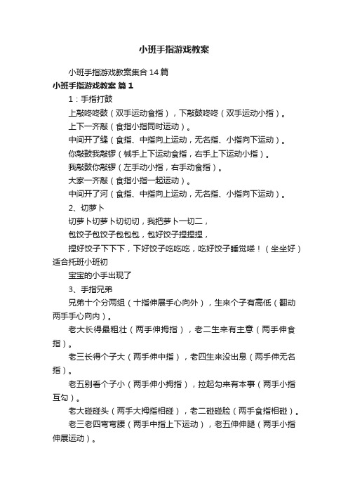 小班手指游戏教案