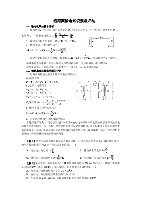 (完整版)远距离输电知识要点归纳