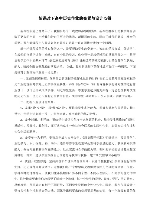 新课改下高中历史作业的布置与设计心得