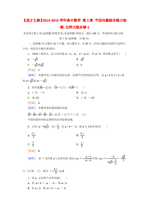 【成才之路】高中数学 第2章 平面向量综合能力检测 北师大版必修4