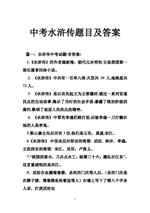 中考水浒传题目及答案