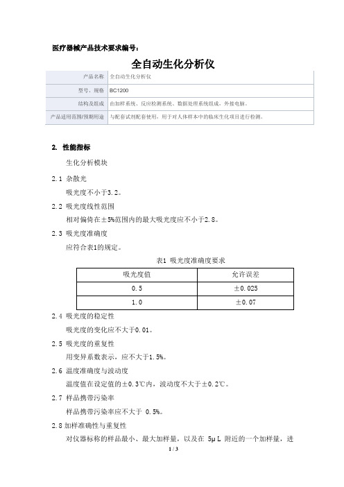 全自动生化分析仪产品技术要求新产业