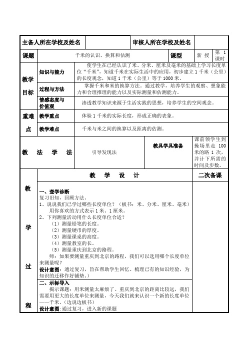 千米的认识、换算和估测三年级数学上册教案