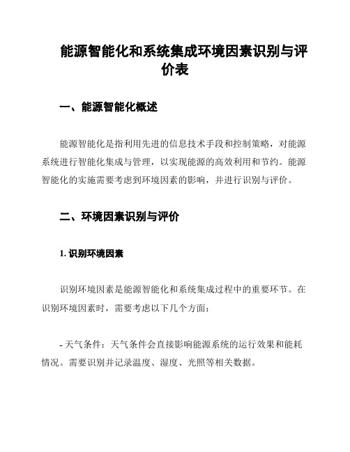 能源智能化和系统集成环境因素识别与评价表