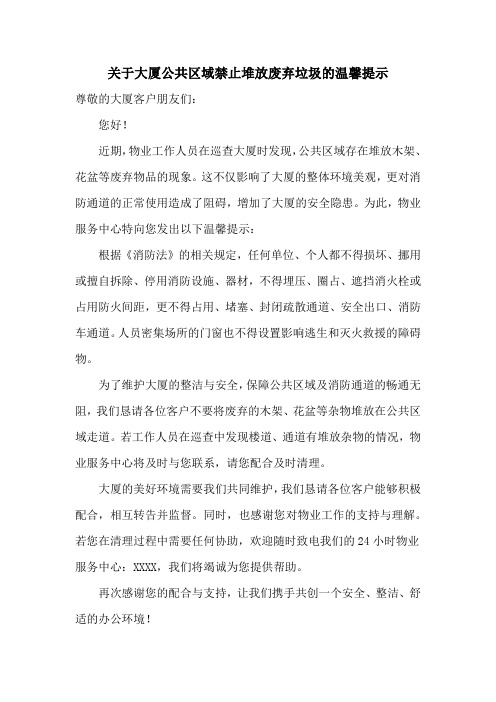 关于大厦公共区域禁止堆放废弃垃圾的温馨提示范文