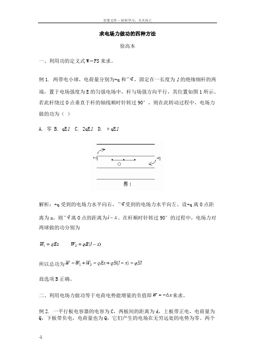 求电场力做功的四种方法