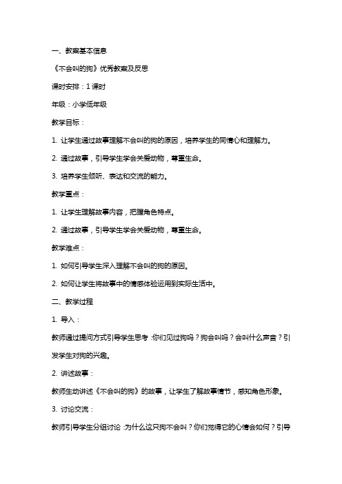 《不会叫的狗》教案及反思