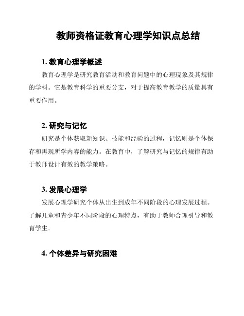 教师资格证教育心理学知识点总结