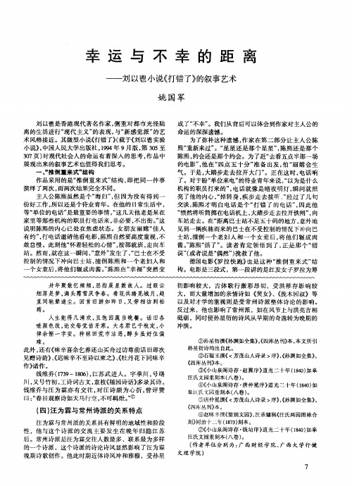 幸运与不幸的距离——刘以鬯小说《打错了》的叙事艺术