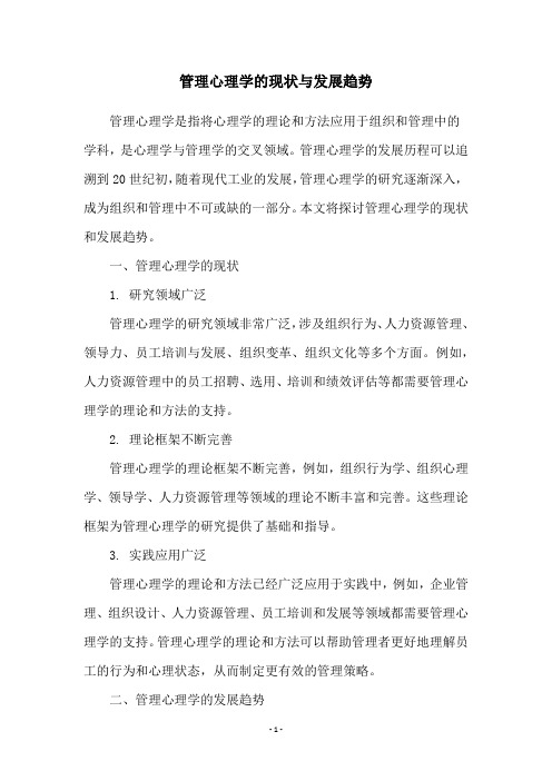 管理心理学的现状与发展趋势