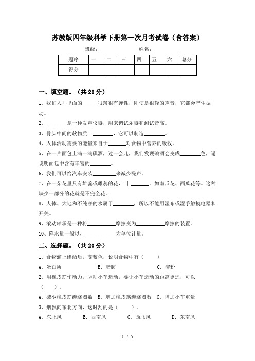 苏教版四年级科学下册第一次月考试卷(含答案)