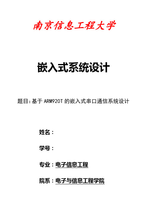 基于ARM920T的嵌入式串口通信系统设计