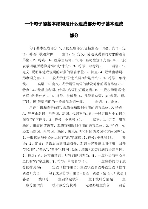 一个句子的基本结构是什么组成部分句子基本组成部分