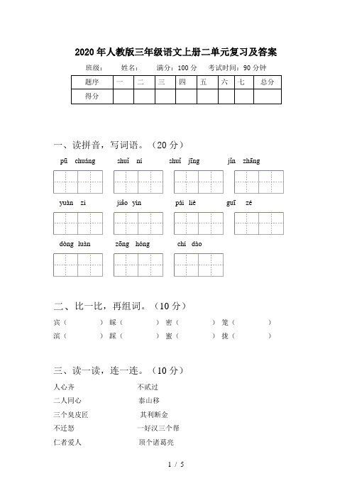 2020年人教版三年级语文上册二单元复习及答案