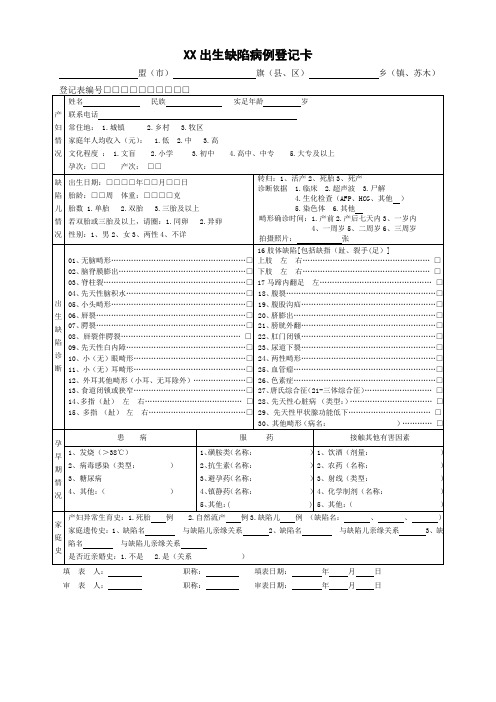 出生缺陷病例登记卡