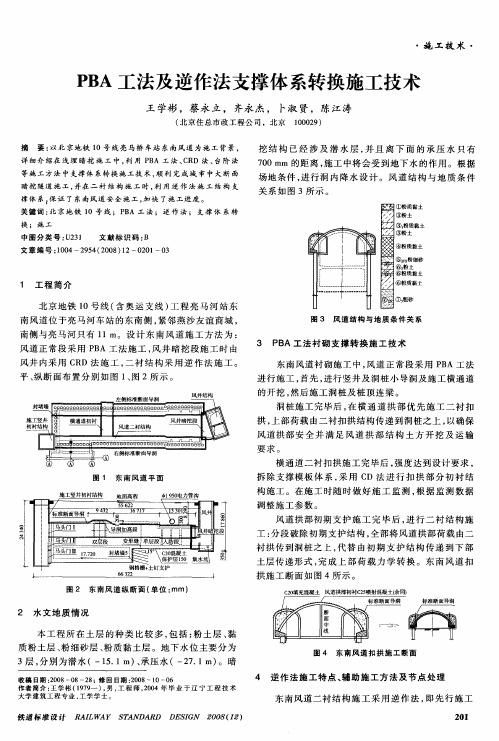 PBA工法及逆作法支撑体系转换施工技术