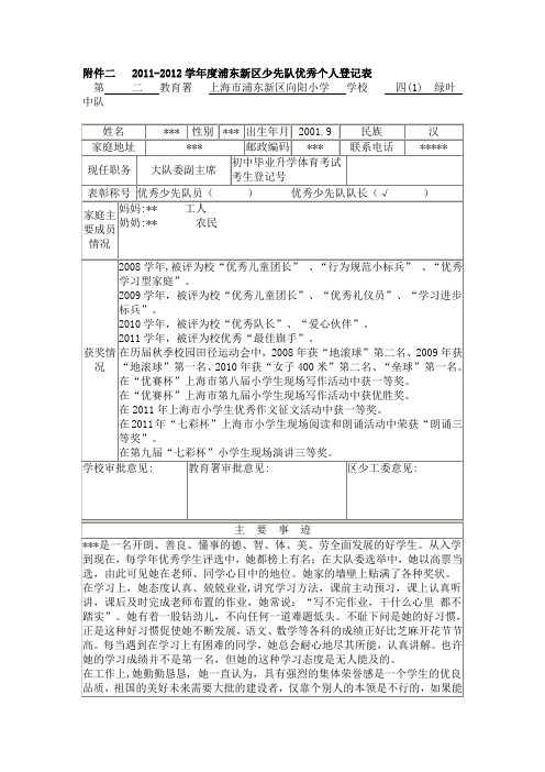 2011-2012学年度浦东新区少先队优秀个人登记表