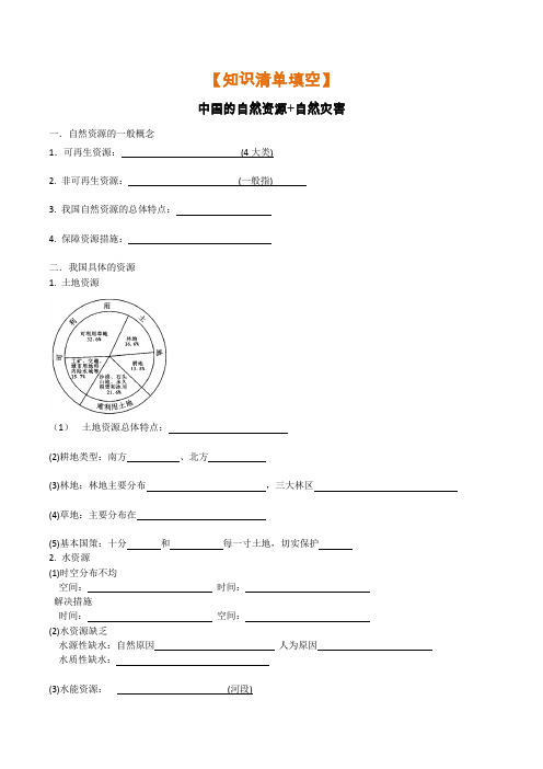 专题06 中国自然资源+自然灾害(清单填空)-2021年中考地理总复习知识清单填空与精练