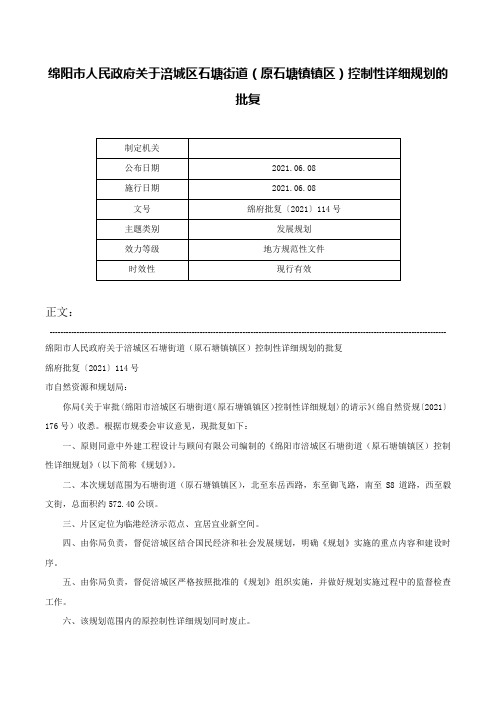 绵阳市人民政府关于涪城区石塘街道（原石塘镇镇区）控制性详细规划的批复-绵府批复〔2021〕114号