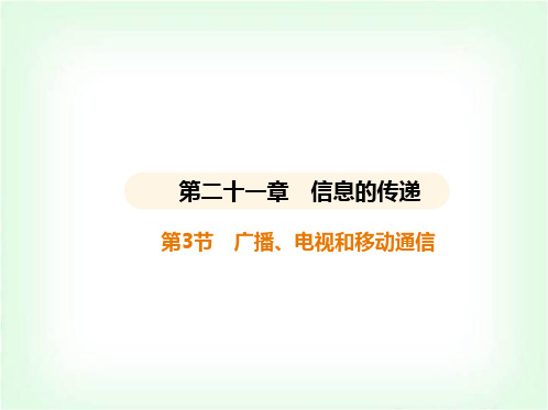 人教版九年级物理第二十一章信息的传递第3节广播、电视和移动通信课件