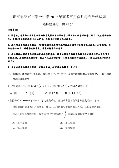 浙江省绍兴市第一中学2019年高考五月份月考卷数学试题